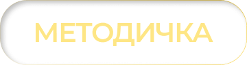МЕТОДИЧКА