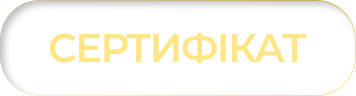 СЕРТИФІКАТ